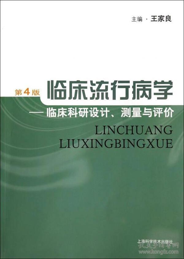 临床流行病学：临床科研设计、测量与评价（第4版）