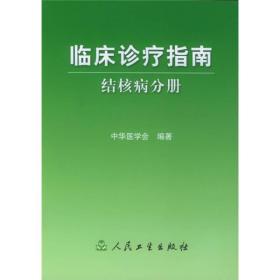 临床诊疗指南·结核病分册