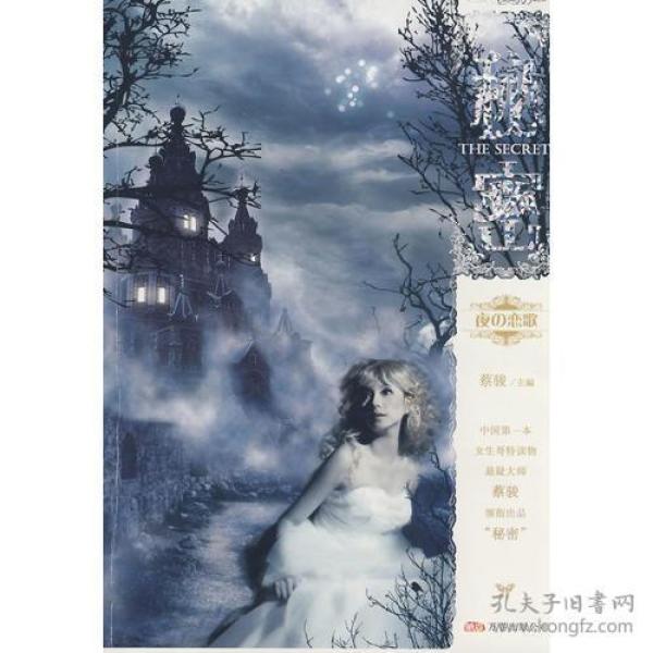 《秘密·夜之恋歌》 蔡骏 万卷出版公司 2009年04月01日 9787807595342