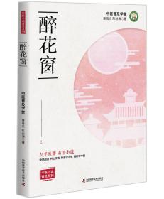 25.00中医小说普及系列 醉花窗