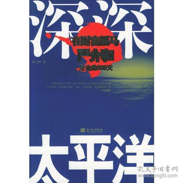 深深太平洋：在财富黑马严介和身边的800天