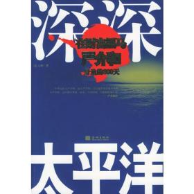 深深太平洋：在财富黑马严介和身边的800天