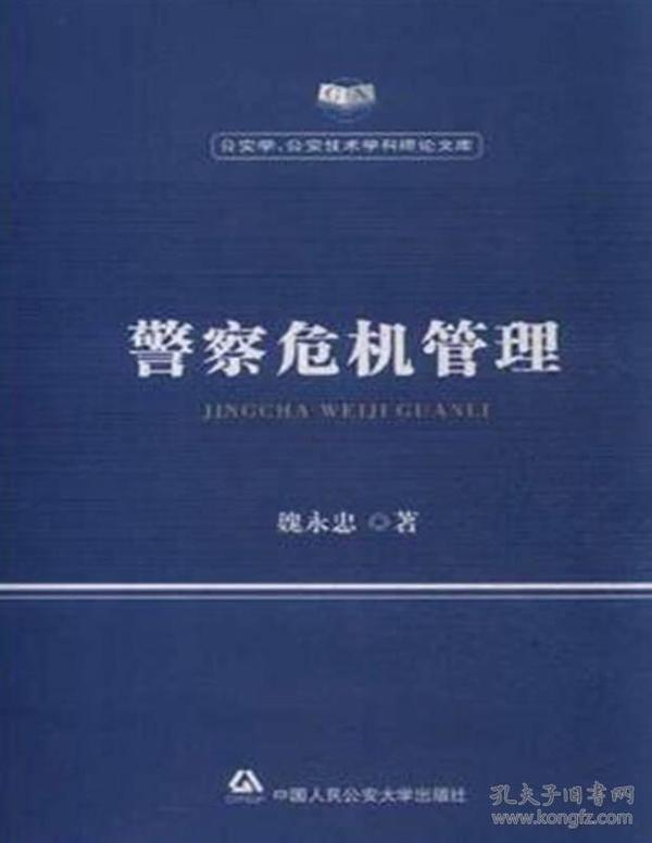 警察危机管理/公安学公安技术学科理论文库