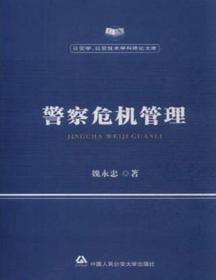 警察危机管理/公安学公安技术学科理论文库