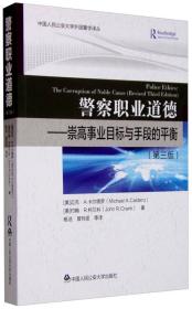 警察职业道德——崇高事业目标与手断的平衡