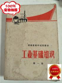 河南省高中试用课本 工业基础知识 第一册