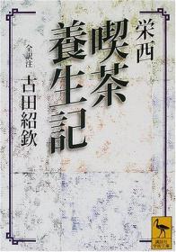 日文原版 栄西 喫茶养生记/ 古田绍钦 （著）/平装/2000年/192页/讲谈社/14.8 x 10.4 x 1 cm