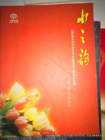 水之韵  山西省水利文学艺术协会成立三周年纪念册