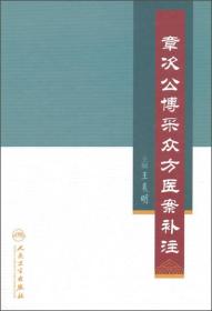 章次公博采众方医案补注