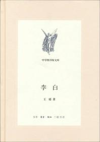 李白（新版中学图书馆文库）