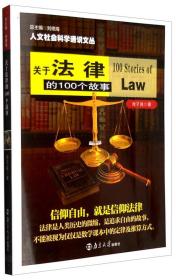 人文社会科学通识文丛：关于法律的100个故事