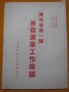 青海省第一期基层选举工作汇编 1953年 青海省选举委员会编印 张仲良 喜饶嘉措题词