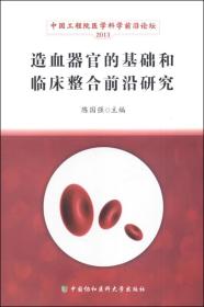 造血器官的基础和临床整合前沿研究