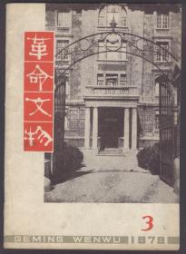 革命文物（1979.3）