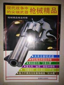 现代战争中的尖端武器：枪械精品