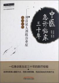 PLP 58.00 中医急诊临床三十年——中医师承学堂 58