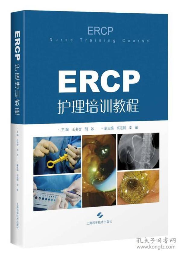 ERCP护理培训教程
