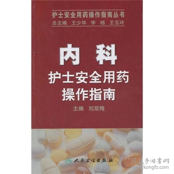 护士安全用药操作指南丛书·内科护士安全用药操作指南