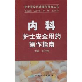 护士安全用药操作指南丛书·内科护士安全用药操作指南