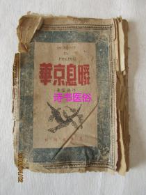 瞬息京华——民国32年初版，正风出版社，林语堂著，林若年译