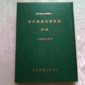 清代学术思想论叢(1-3册合售 硬精装 16开)