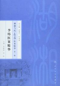 湖湘当代名医医案精华第三辑：李炜医案精华