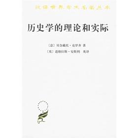 汉译世界学术名著丛书：历史学的理论和实际