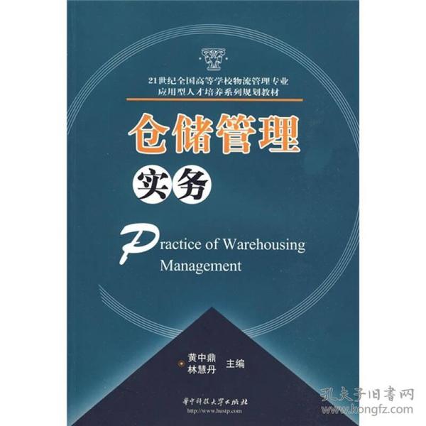 仓储管理实务/21世纪全国高等学校物流管理专业应用型人才培养系列规划教材