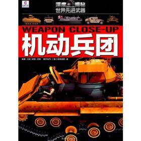 深度揭秘·世界先进武器——机动兵团