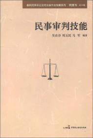 最新民事诉讼法司法操作全攻略系列：民事审判技能