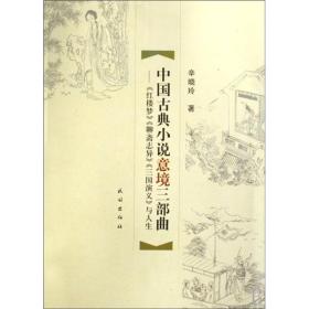 中国古典小说意境三部曲：红楼梦、聊斋志异、三国演义与人生