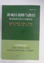 新城区战略与路径推进城镇化重大问题研究