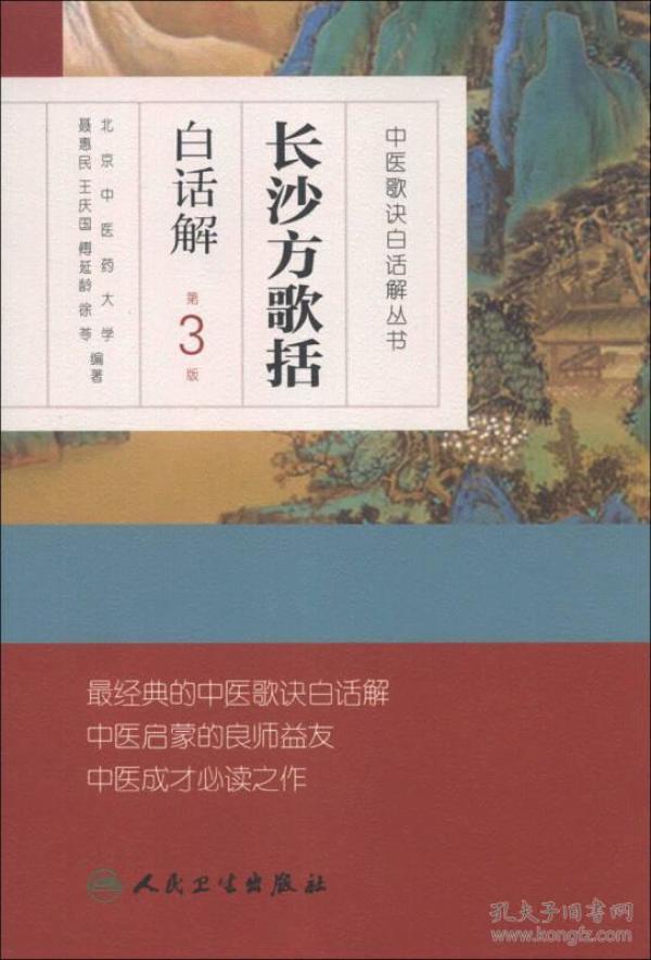 中医歌诀白话解丛书·长沙方歌括白话解（第3版）