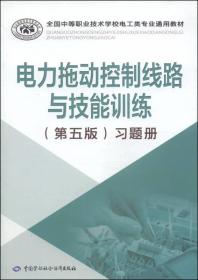 全国中等职业技术学校电工类专业通用教材：电力拖动控制线路与技能训练（第五版）习题册