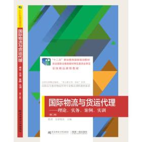 国际物流与货运代理：理论、实务、案例、实训（第二版）