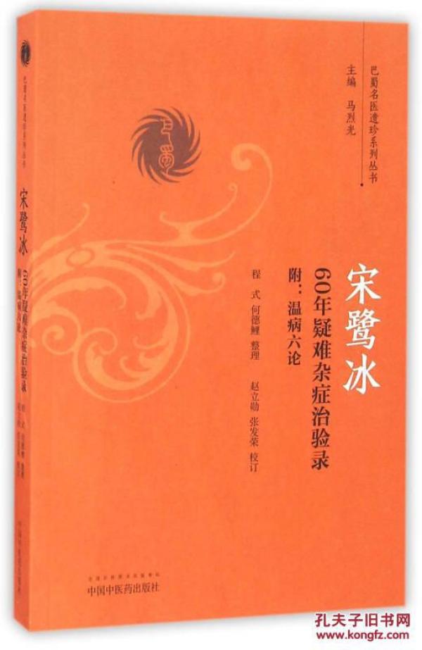 宋鹭冰60年疑难杂症治验录/巴蜀名医遗珍系列丛书