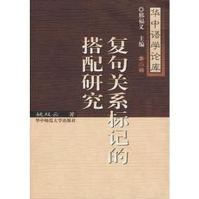 复句关系标记的搭配研究