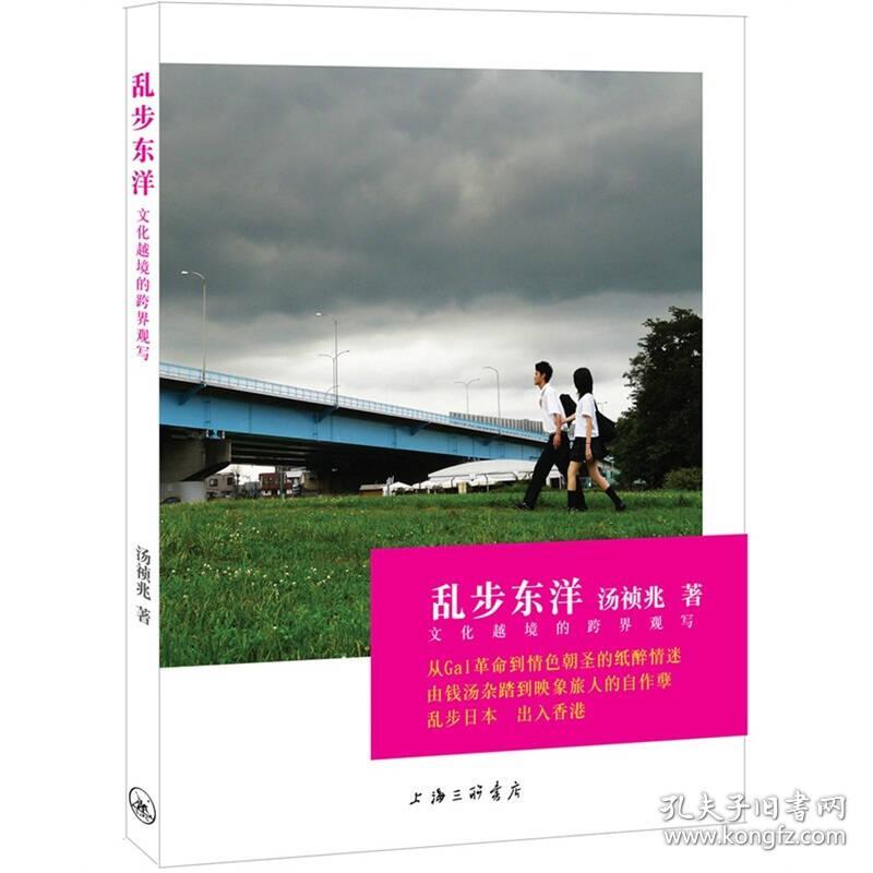 （二手书）乱步东洋：日本文化寻踏记  三联书店上海分店 2012年4月 9787542635952