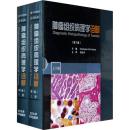 肿瘤组织病理学诊断(全2册)