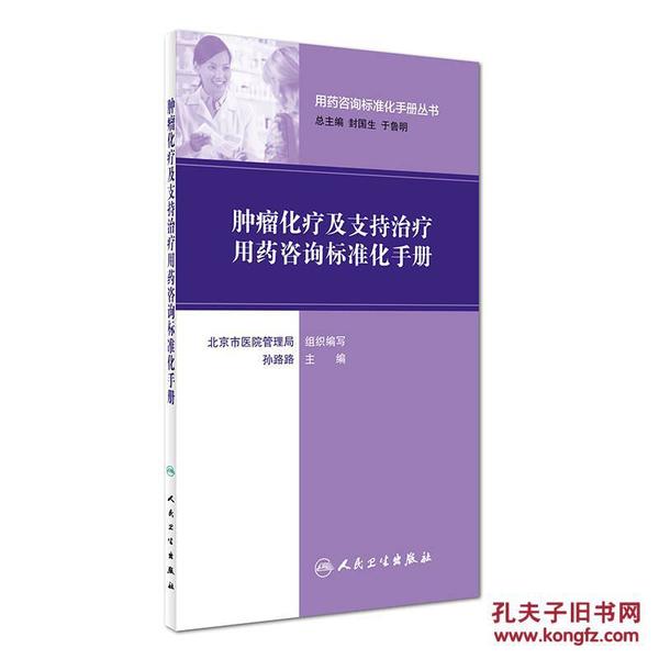 用药咨询标准化手册丛书：肿瘤化疗及支持治疗用药咨询标准化手册