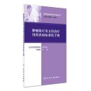 用药咨询标准化手册丛书：肿瘤化疗及支持治疗用药咨询标准化手册