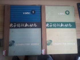 电子计算机动态 1980年1-4、9-12期 八期合订两本