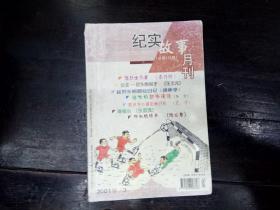 纪实故事月刊