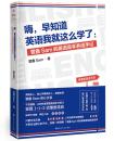 嗨，早知道英语我就这么学了：管鑫Sam的英语高手养成手记