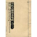 中医古籍珍本集成【伤寒金匮卷】 伤寒论纲目 （上、下）