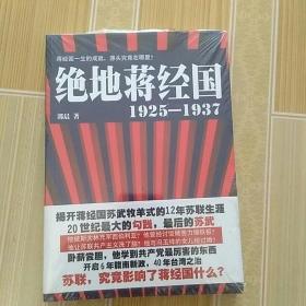 绝地蒋经国1925-1937