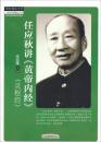 四大经典名家讲话系列·任应秋讲《黄帝内经》： 灵枢经