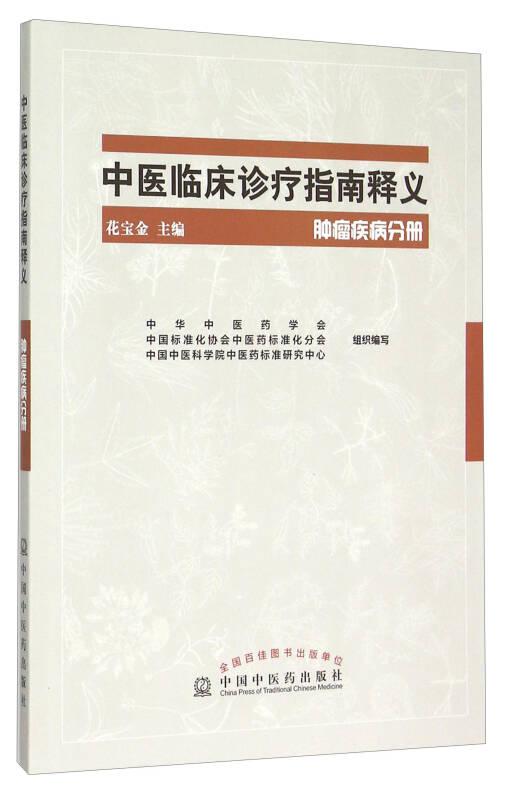 中医临床诊疗指南释义 肿瘤疾病分册