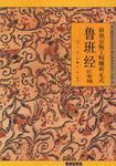 《故宫珍本丛刊》精选整理本丛书：鲁班经-匠家镜 定价32