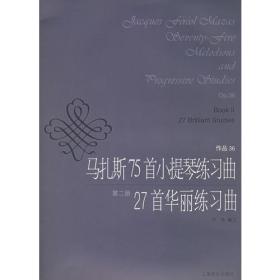 马扎斯75首小提琴练习曲27首华丽练习曲（第二册作品36